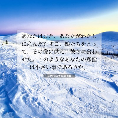 エゼキエル書 16:20 聖書の一節の解説
