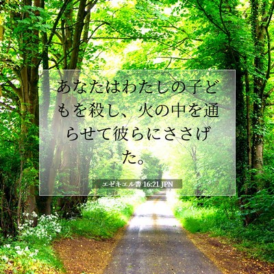 エゼキエル書 16:21 聖書の一節の解説