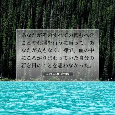 エゼキエル書 16:22 聖書の一節の解説