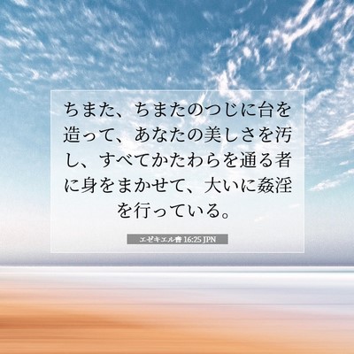 エゼキエル書 16:25 聖書の一節の解説