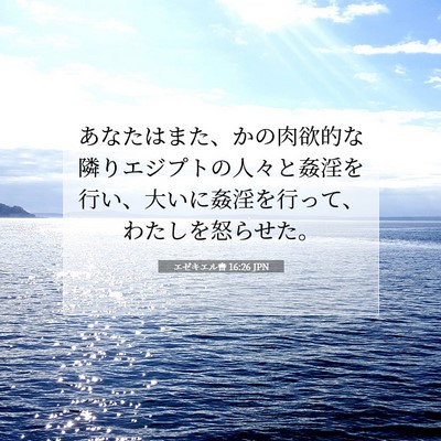 エゼキエル書 16:26 聖書の一節の解説