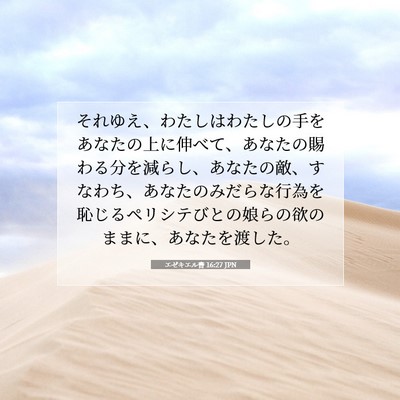 エゼキエル書 16:27 JPN 聖書の一節の画像