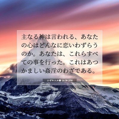 エゼキエル書 16:30 聖書の一節の解説