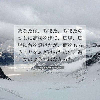 エゼキエル書 16:31 聖書の一節の解説