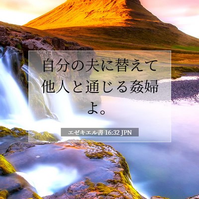 エゼキエル書 16:32 聖書の一節の解説