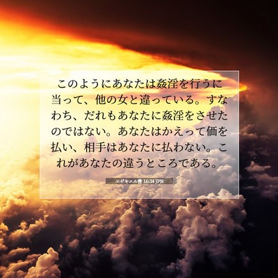 エゼキエル書 16:34 聖書の一節の解説