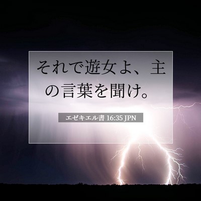 エゼキエル書 16:35 聖書の一節の解説