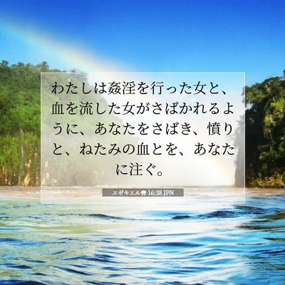 エゼキエル書 16:38 聖書の一節の解説