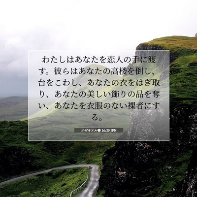エゼキエル書 16:39 聖書の一節の解説