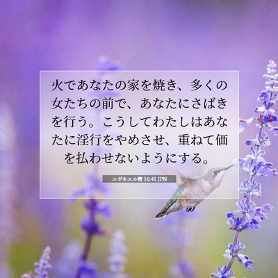 エゼキエル書 16:41 JPN 聖書の一節の画像