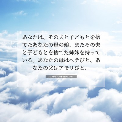 エゼキエル書 16:45 聖書の一節の解説