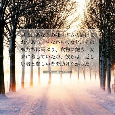 エゼキエル書 16:49 聖書の一節の解説