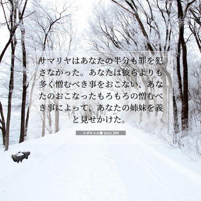 エゼキエル書 16:51 JPN 聖書の一節の画像