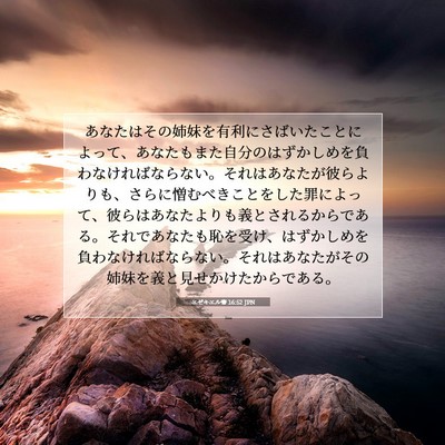エゼキエル書 16:52 聖書の一節の解説