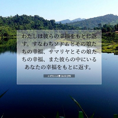 エゼキエル書 16:53 聖書の一節の解説