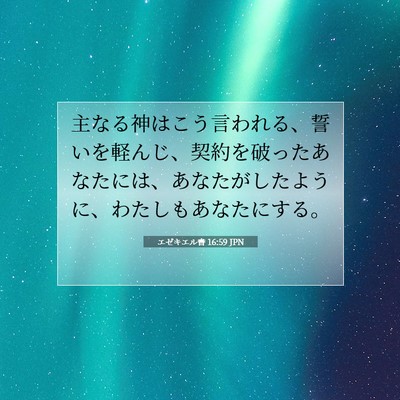 エゼキエル書 16:59 聖書の一節の解説