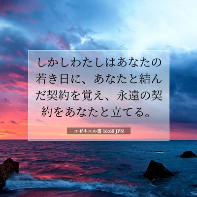 エゼキエル書 16:60 聖書の一節の解説