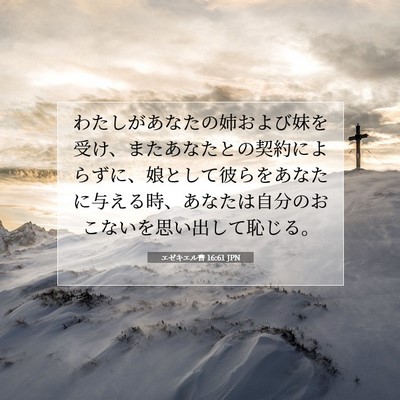 エゼキエル書 16:61 聖書の一節の解説