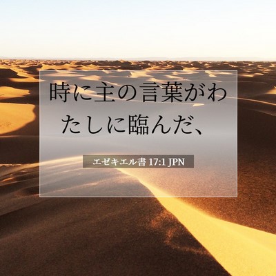 エゼキエル書 17:1 聖書の一節の解説