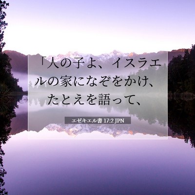 エゼキエル書 17:2 聖書の一節の解説