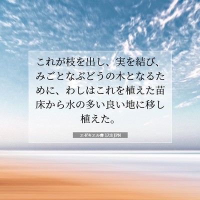 エゼキエル書 17:8 JPN 聖書の一節の画像
