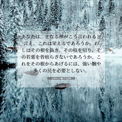 エゼキエル書 17:9 聖書の一節の解説