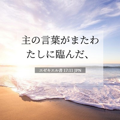 エゼキエル書 17:11 聖書の一節の解説