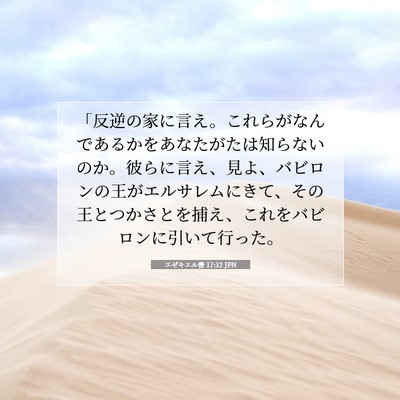 エゼキエル書 17:12 JPN 聖書の一節の画像