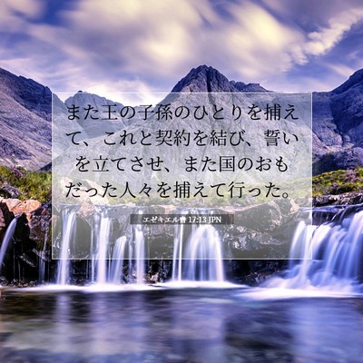 エゼキエル書 17:13 聖書の一節の解説