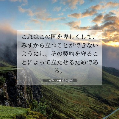 エゼキエル書 17:14 聖書の一節の解説
