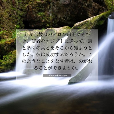 エゼキエル書 17:15 JPN 聖書の一節の画像