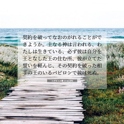 エゼキエル書 17:16 聖書の一節の解説