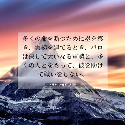 エゼキエル書 17:17 聖書の一節の解説