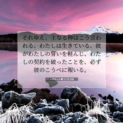 エゼキエル書 17:19 聖書の一節の解説