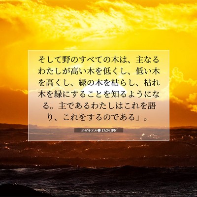 エゼキエル書 17:24 JPN 聖書の一節の画像