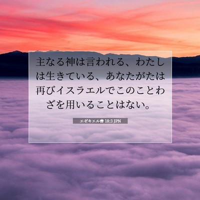 エゼキエル書 18:3 聖書の一節の解説