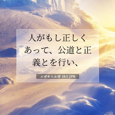 エゼキエル書 18:5 聖書の一節の解説