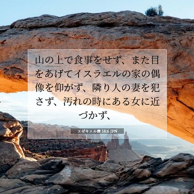 エゼキエル書 18:6 聖書の一節の解説