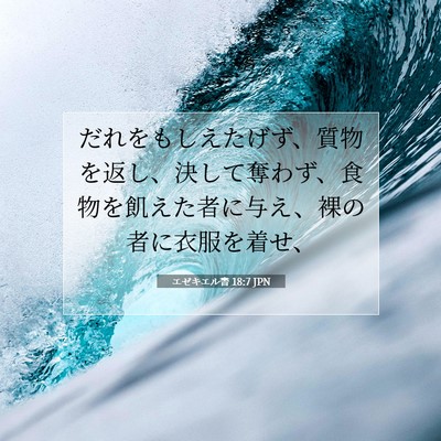 エゼキエル書 18:7 聖書の一節の解説