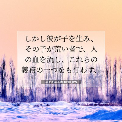 エゼキエル書 18:10 聖書の一節の解説