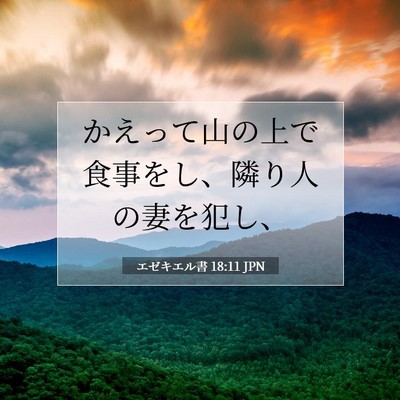 エゼキエル書 18:11 聖書の一節の解説