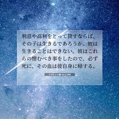 エゼキエル書 18:13 聖書の一節の解説