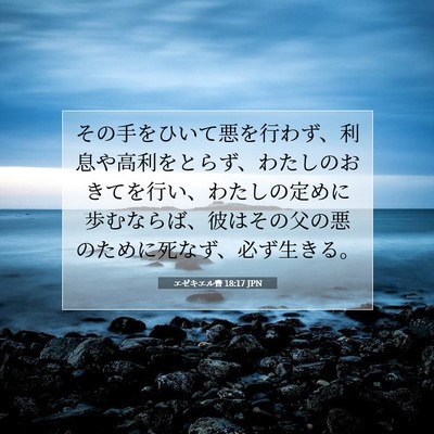 エゼキエル書 18:17 聖書の一節の解説
