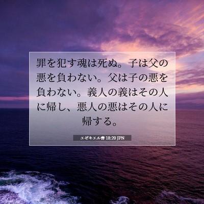 エゼキエル書 18:20 聖書の一節の解説