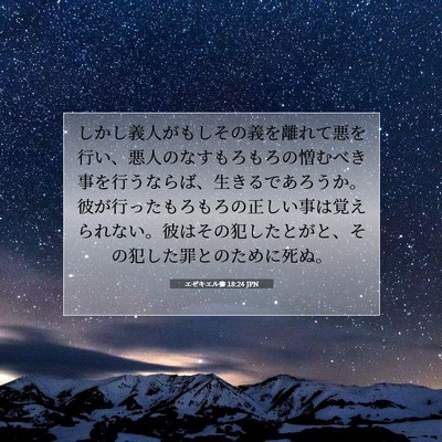 エゼキエル書 18:24 聖書の一節の解説