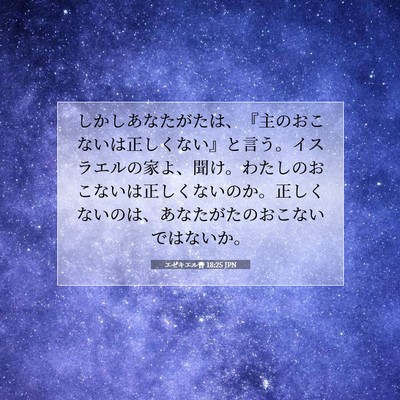 エゼキエル書 18:25 聖書の一節の解説