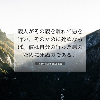 エゼキエル書 18:26 聖書の一節の解説