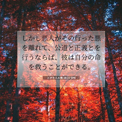 エゼキエル書 18:27 聖書の一節の解説