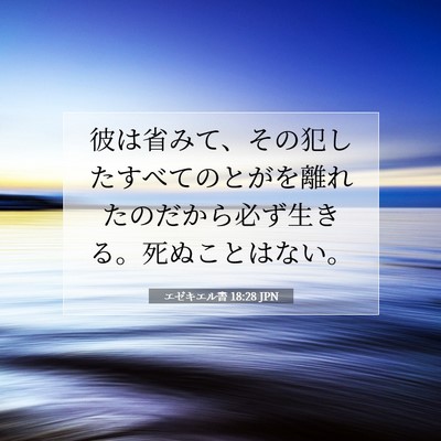 エゼキエル書 18:28 JPN 聖書の一節の画像