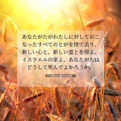 エゼキエル書 18:31 JPN 聖書の一節の画像